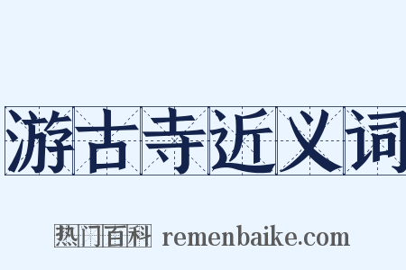 游古寺近义词是什么意思的图片